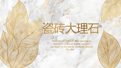 金色高档瓷砖大理石宣传介绍动态PPT