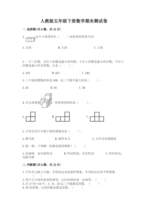 人教版五年级下册数学期末测试卷含答案（综合题）.docx