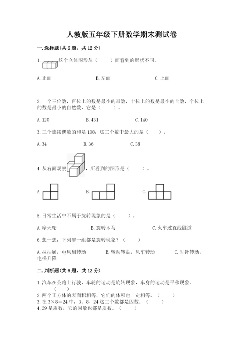 人教版五年级下册数学期末测试卷含答案（综合题）.docx
