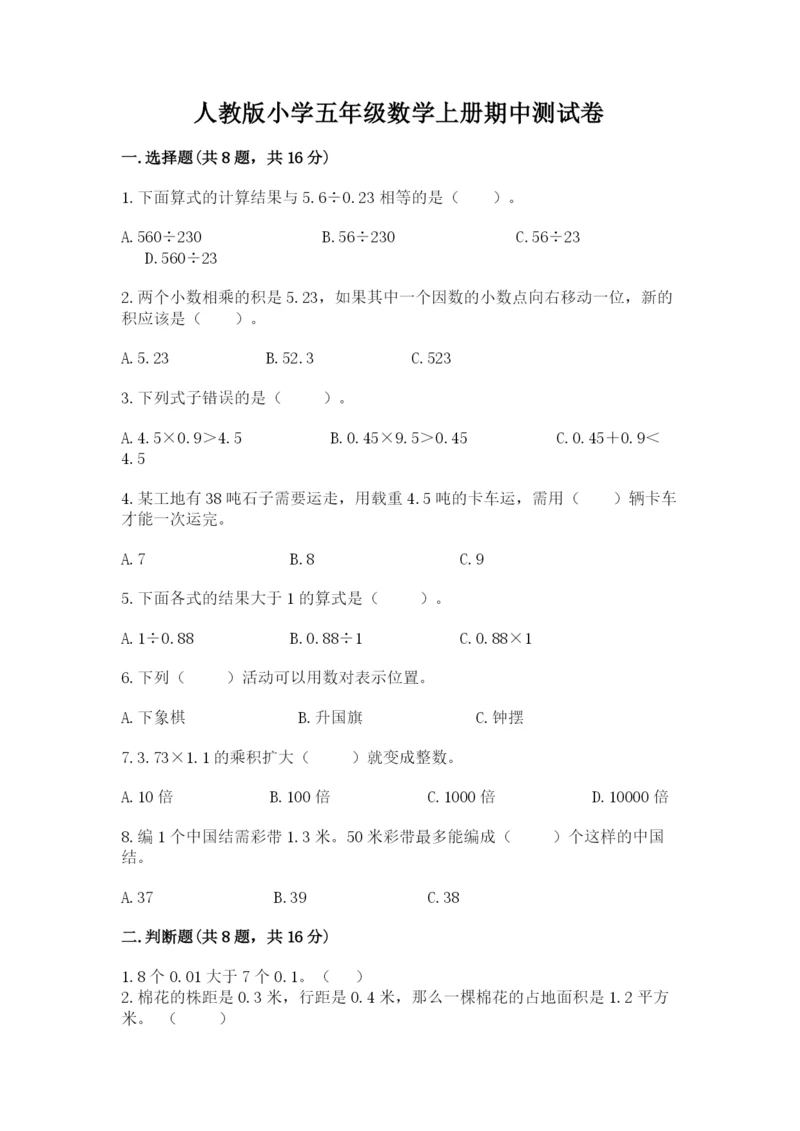 人教版小学五年级数学上册期中测试卷含答案（考试直接用）.docx