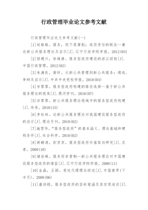 行政管理毕业论文参考文献.docx