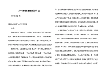 求职感谢信模板集合8篇