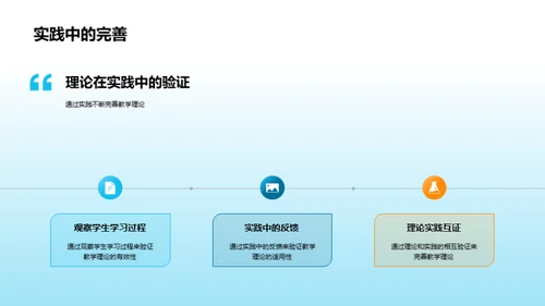 实践驱动的教学理论