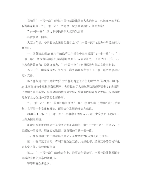 精编之一带一路主题，一带一路峰会主席演讲稿范文.docx