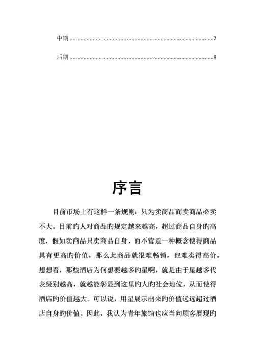 青年旅社持续营销策划书.docx