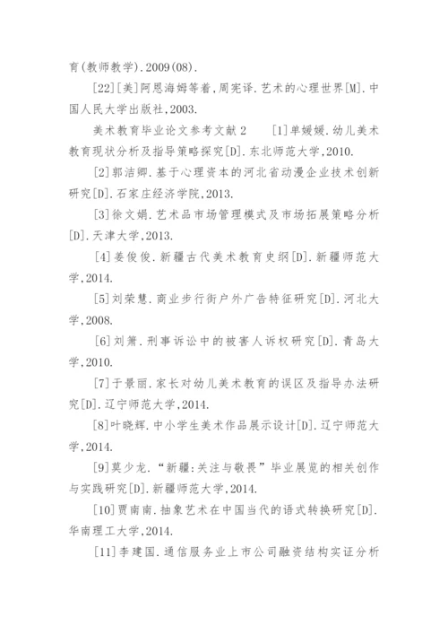 美术教育毕业论文参考文献.docx