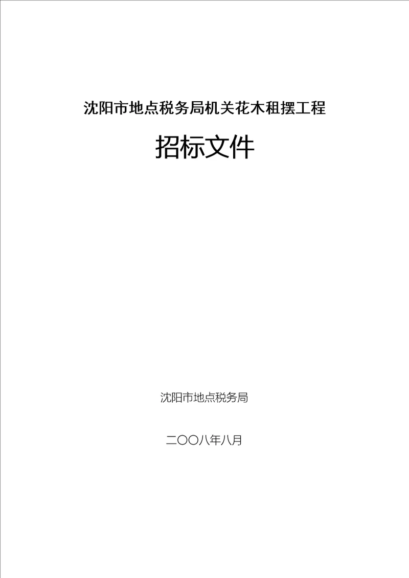 沈阳市某花木租摆项目招标文件
