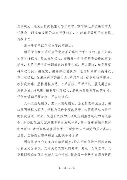 纪检干部严以用权方面的问题3篇.docx