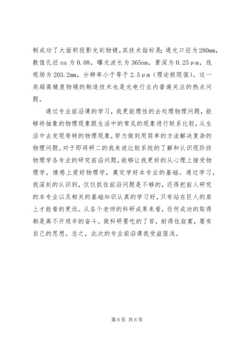 学习专业前沿课之心得体会.docx
