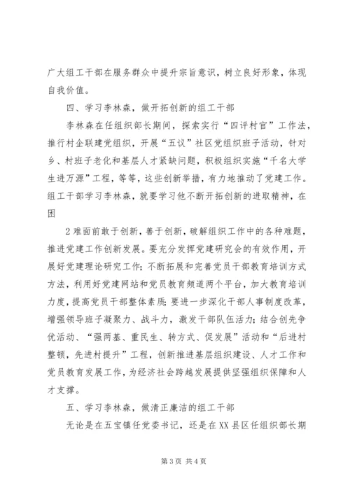学习李林森争做“四型”组工干部 (4).docx