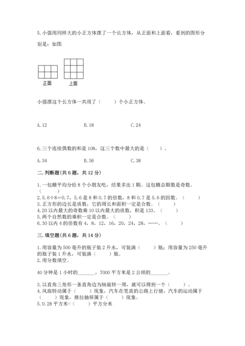 人教版小学五年级下册数学期末测试卷及答案一套.docx