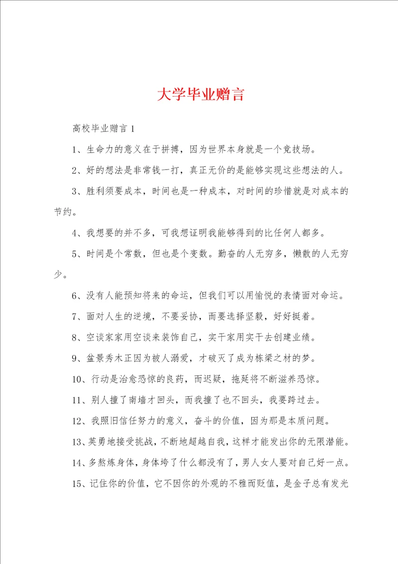 大学毕业赠言