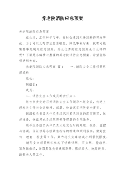 养老院消防应急预案.docx