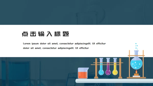 化学课药剂实验室烧杯试管通用PPT模板