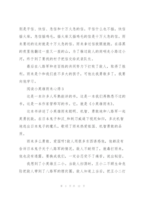 阅读小英雄雨来心得10篇.docx