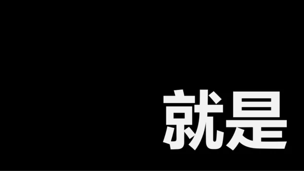 黑白快闪教师自我介绍PPT模板