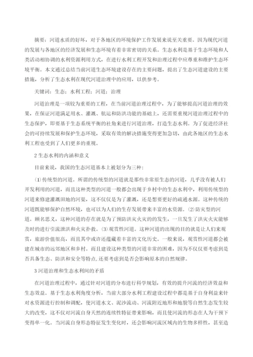 生态水利在现代河道治理中的应用1.docx