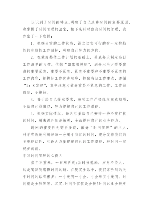 学习时间管理的心得.docx