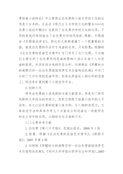 本科毕业论文开题报告参考样本.docx