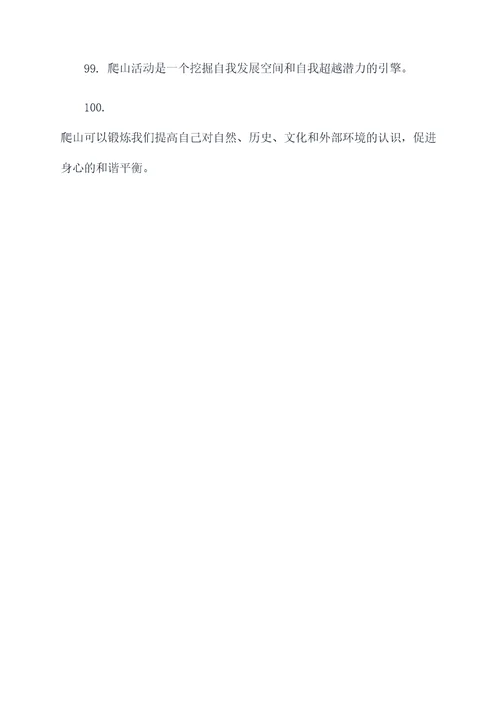 爬山成长作文好词好句