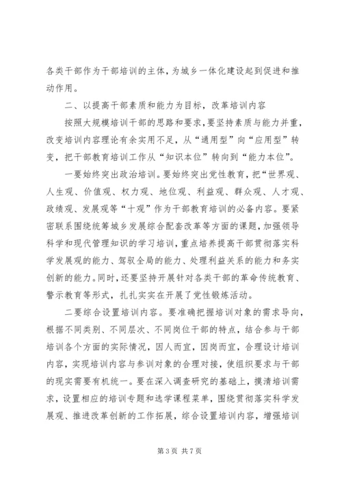 创新干部教育培训思考.docx