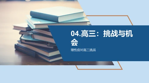 高三生存指南