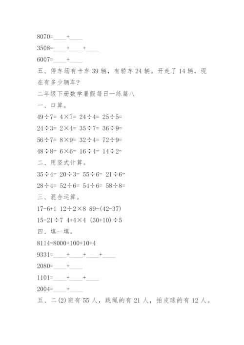 二年级下册数学暑假每日一练10篇.docx