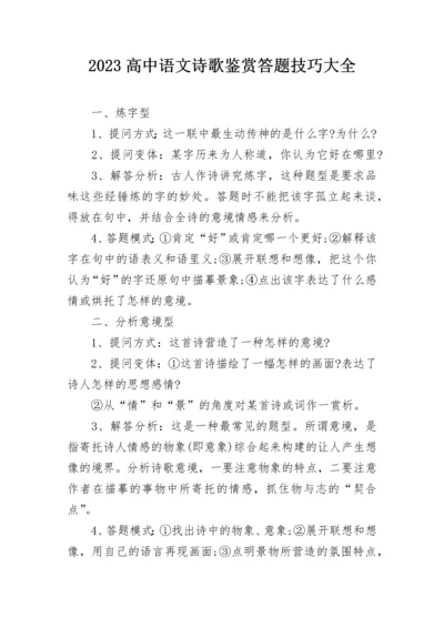 2023高中语文诗歌鉴赏答题技巧大全.docx