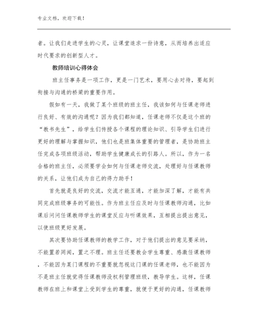 最新教师培训心得体会优选范文21篇合集.docx