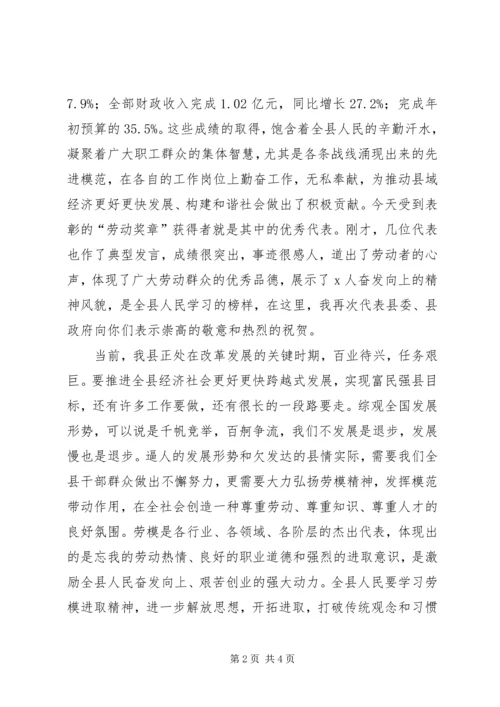 县委副书记在县“五一劳动奖章”表彰大会上的讲话 (2).docx