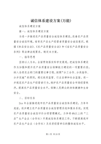 诚信体系建设方案(万能) (3).docx