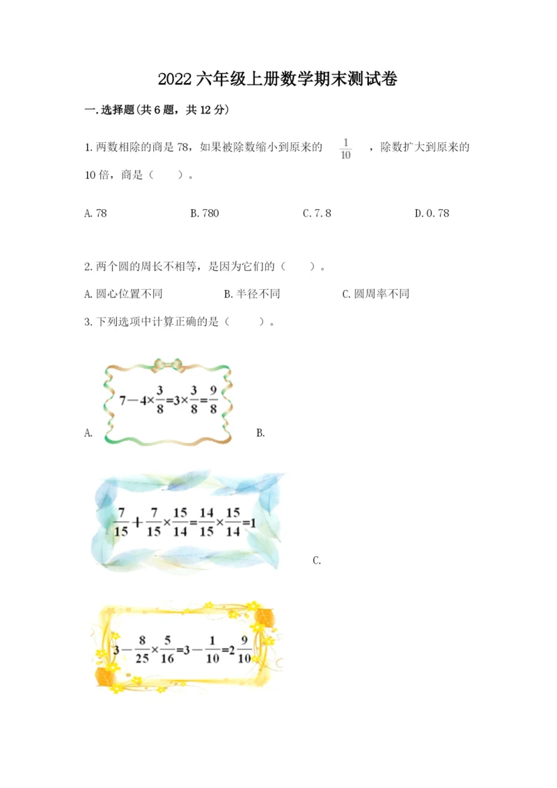 2022六年级上册数学期末测试卷附完整答案（全优）.docx