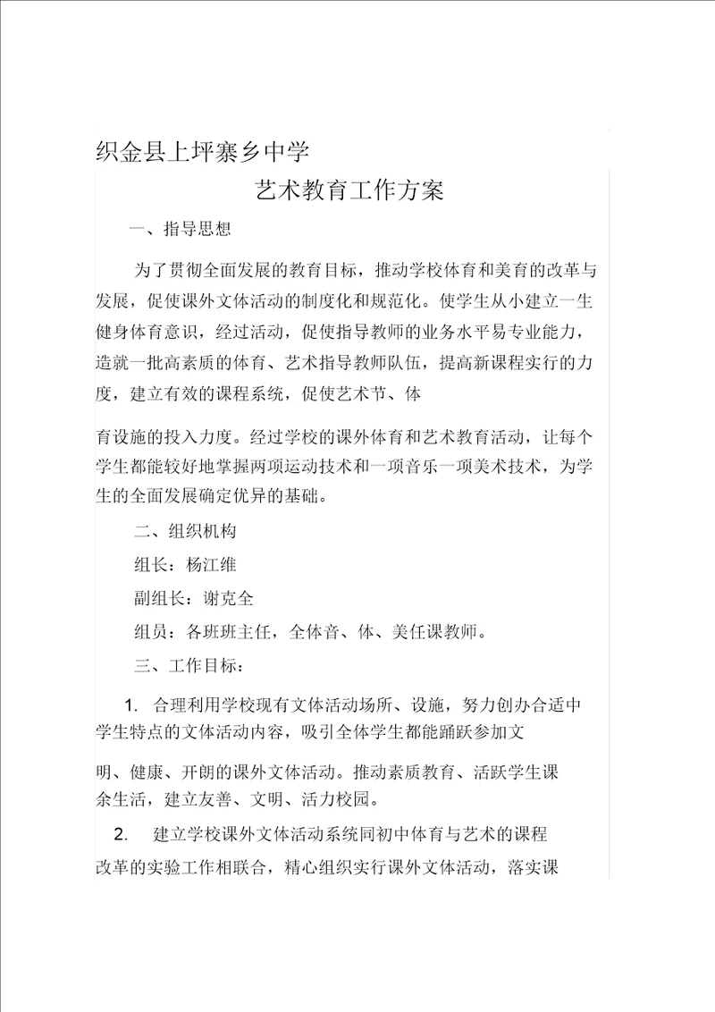 学校艺体活动方案篇一