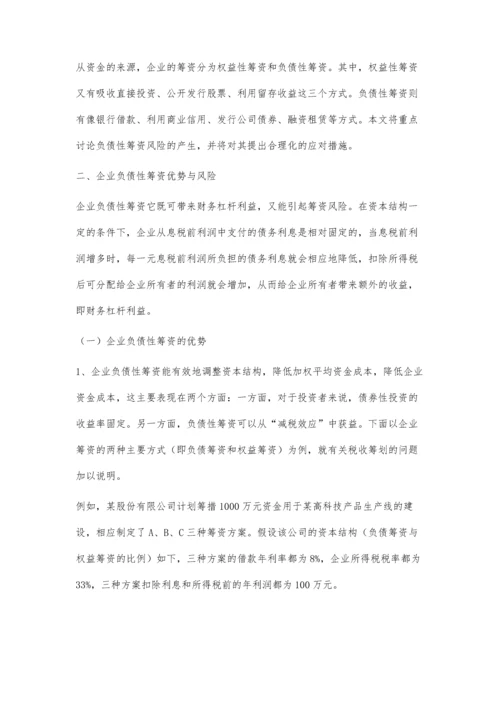 企业负债性筹资的风险及对策张茹.docx