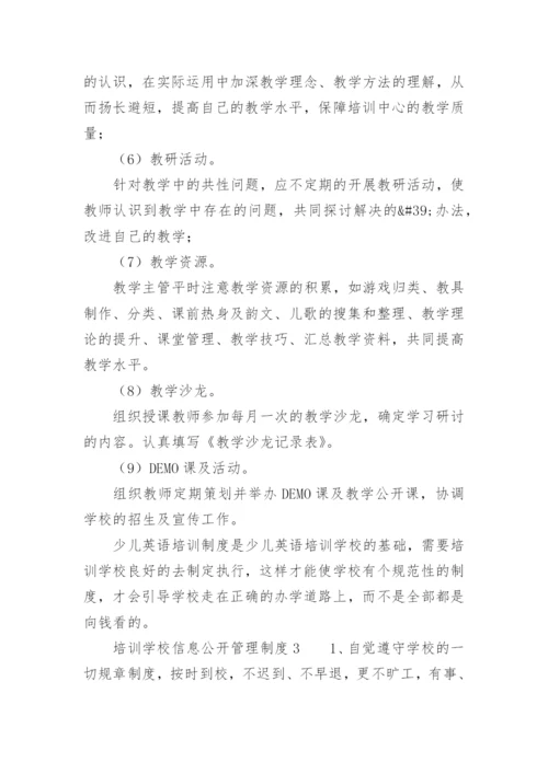 培训学校信息公开管理制度_1.docx