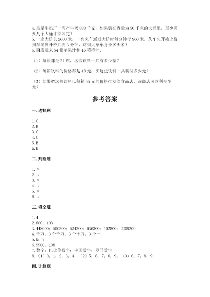 人教版小学数学四年级上册期末测试卷【能力提升】.docx