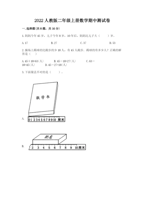 2022人教版二年级上册数学期中测试卷（精选题）.docx