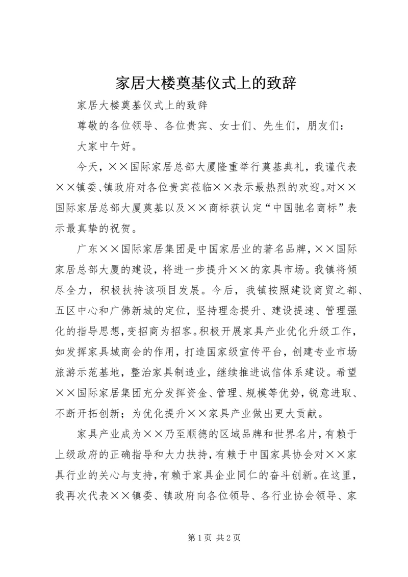 家居大楼奠基仪式上的致辞.docx