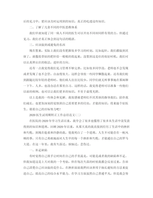 精编之医生试用期转正工作总结范文.docx