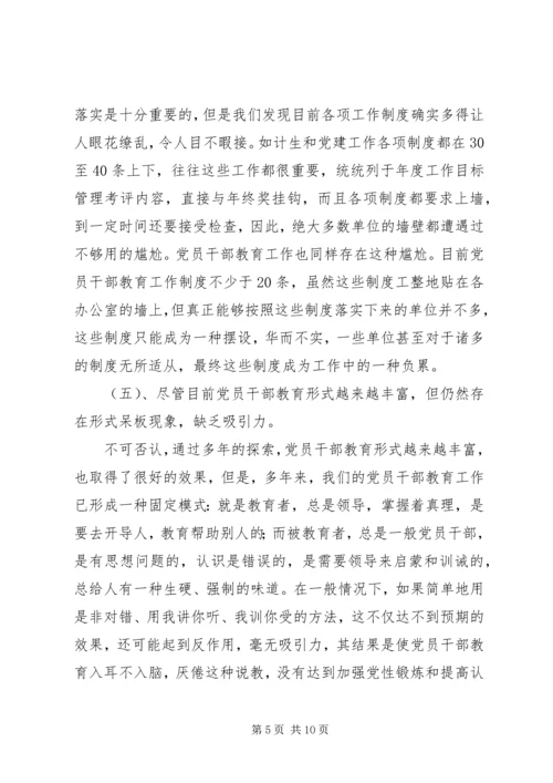 当前党员干部教育存在的问题、原因及对策 (4).docx