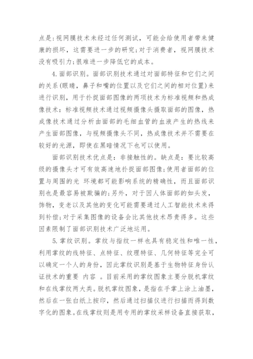 生物识别技术论文.docx