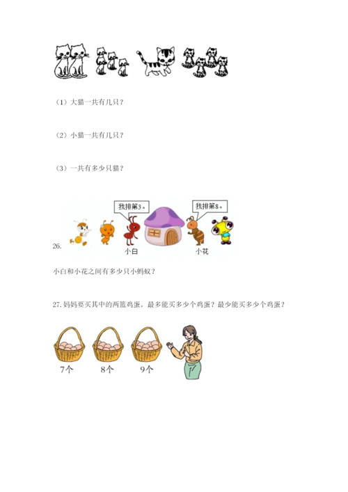 小学一年级数学应用题大全附参考答案（综合题）.docx