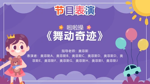 紫色卡通多彩童年快乐成长文艺汇演带内容PPT模板