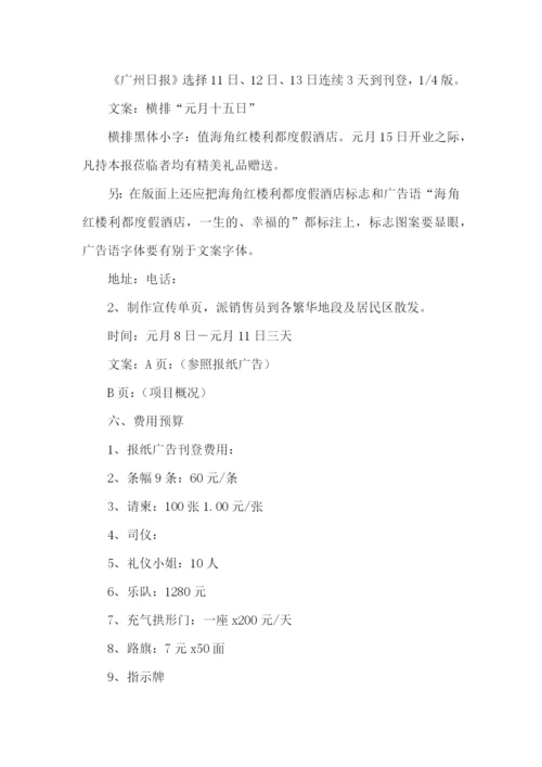 开业策划书15篇.docx