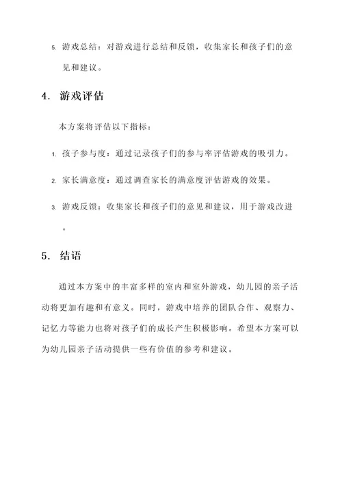幼儿园亲子游戏开发方案