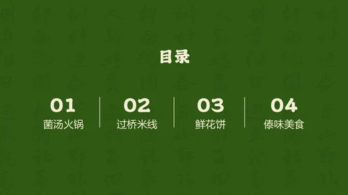 绿色餐饮中国美食云南美食介绍PPT模板