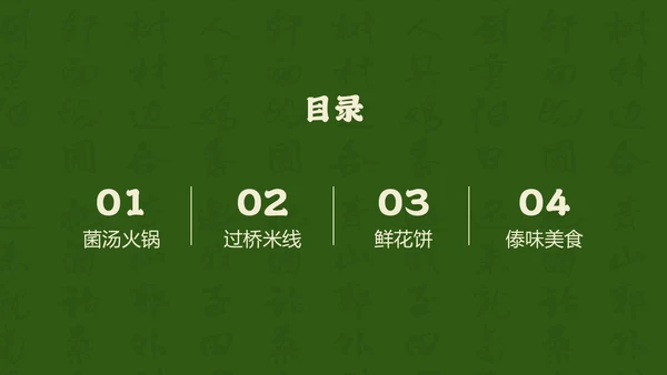 绿色餐饮中国美食云南美食介绍PPT模板