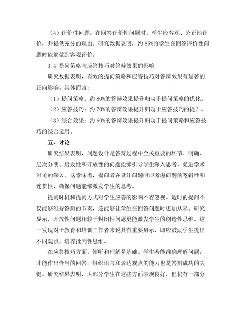 答辩过程中的提问策略与应答技巧