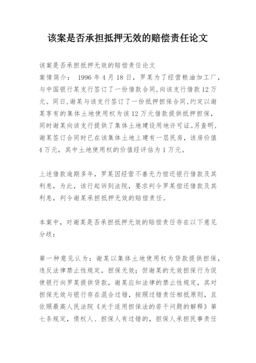 该案是否承担抵押无效的赔偿责任论文精编.docx
