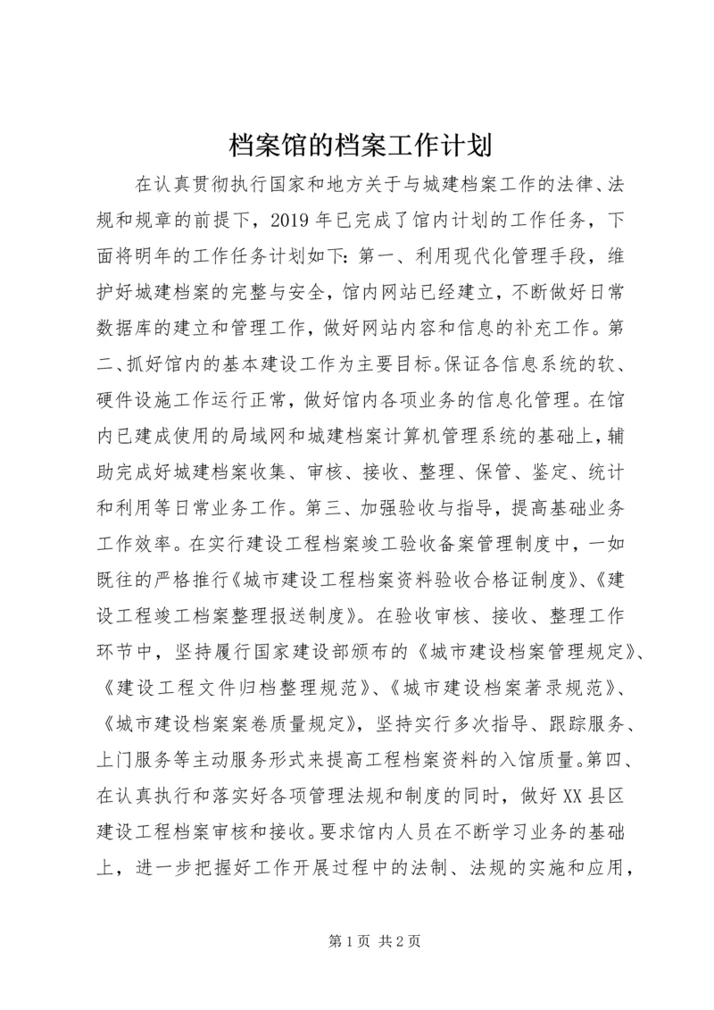 档案馆的档案工作计划.docx